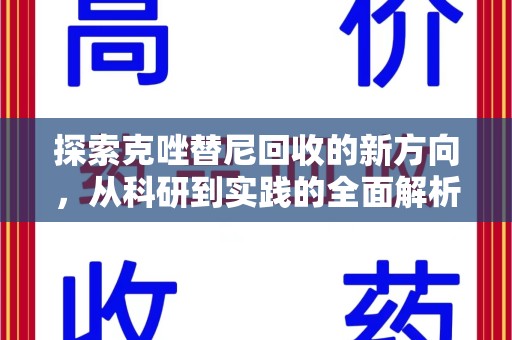 开封探索克唑替尼回收的新方向，从科研到实践的全面解析