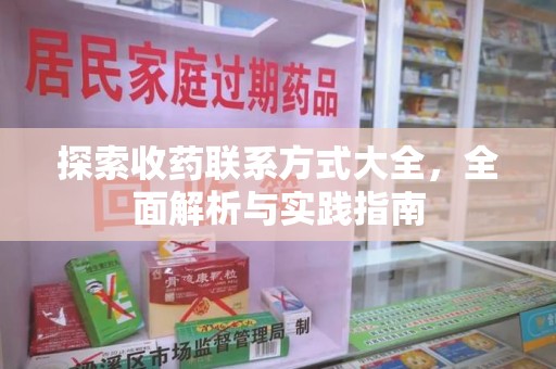 开封探索收药联系方式大全，全面解析与实践指南