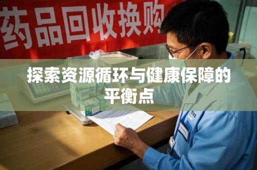 开封探索资源循环与健康保障的平衡点
