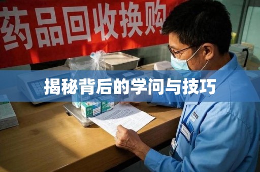 开封揭秘背后的学问与技巧