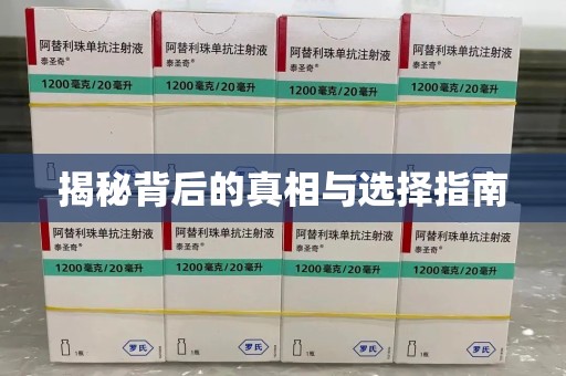 开封揭秘背后的真相与选择指南