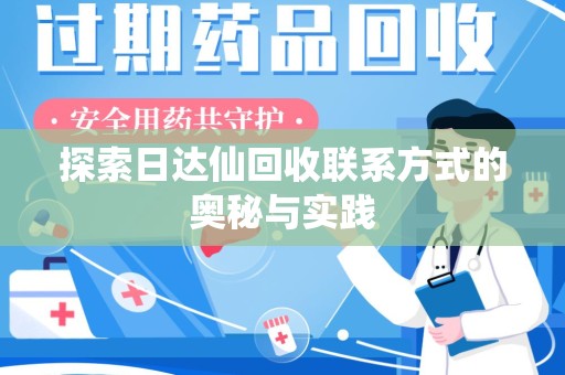 开封探索日达仙回收联系方式的奥秘与实践