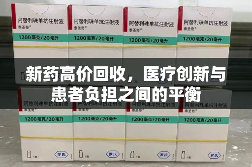 开封新药高价回收，医疗创新与患者负担之间的平衡