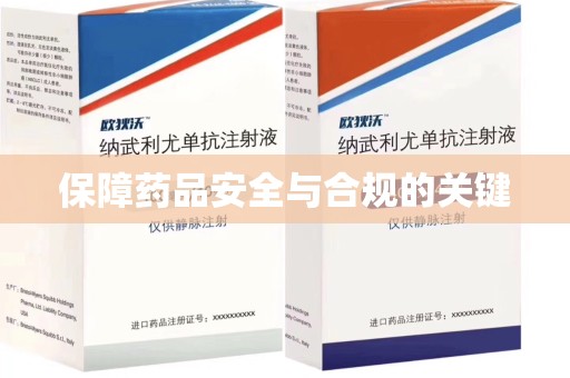 开封保障药品安全与合规的关键