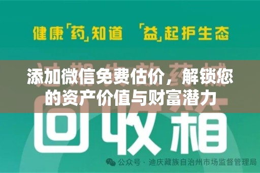 开封添加微信免费估价，解锁您的资产价值与财富潜力