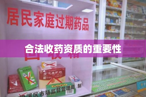 开封合法收药资质的重要性