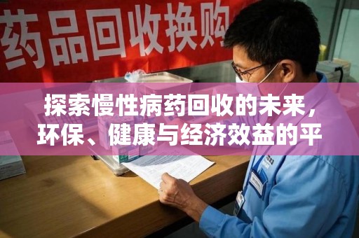 开封探索慢性病药回收的未来，环保、健康与经济效益的平衡点