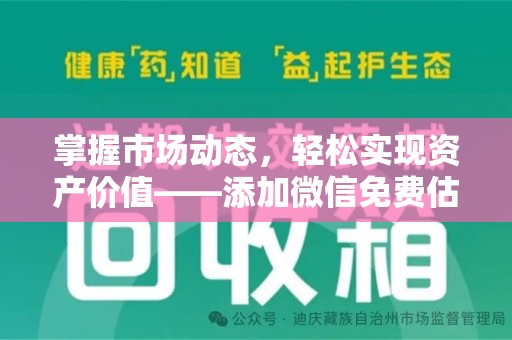 开封掌握市场动态，轻松实现资产价值——添加微信免费估价服务