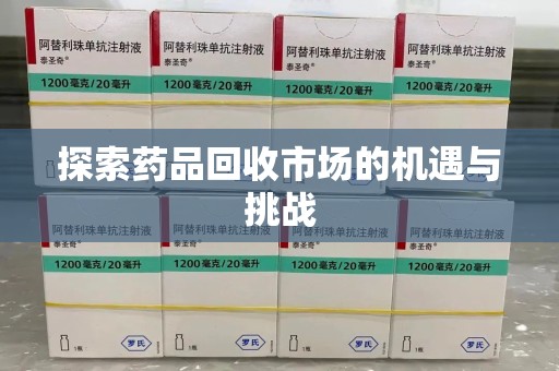 开封探索药品回收市场的机遇与挑战