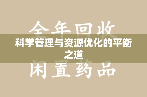 开封科学管理与资源优化的平衡之道