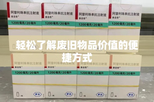 开封轻松了解废旧物品价值的便捷方式
