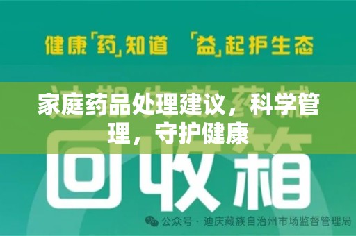 开封家庭药品处理建议，科学管理，守护健康