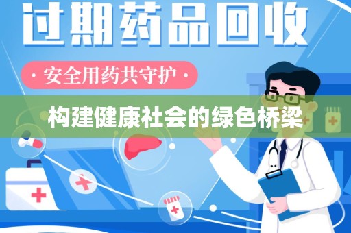 开封构建健康社会的绿色桥梁