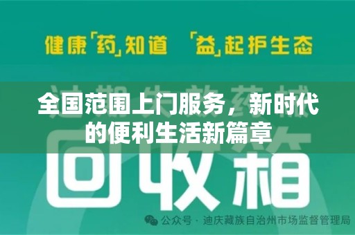 开封全国范围上门服务，新时代的便利生活新篇章