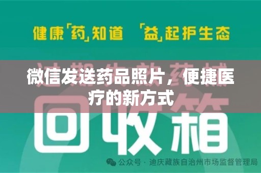 开封微信发送药品照片，便捷医疗的新方式