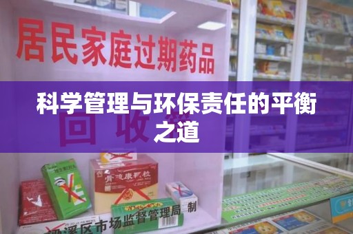 开封科学管理与环保责任的平衡之道