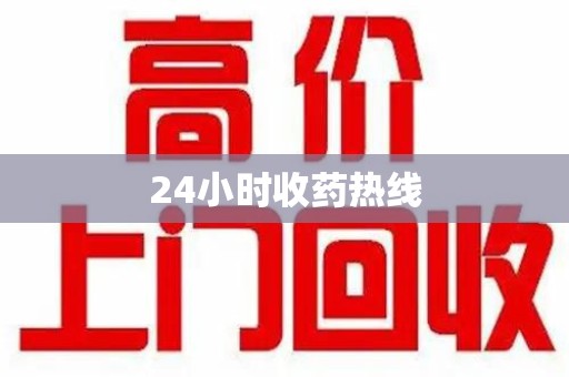 开封24小时收药热线