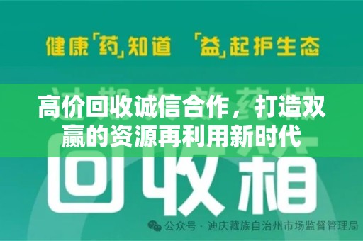 开封高价回收诚信合作，打造双赢的资源再利用新时代