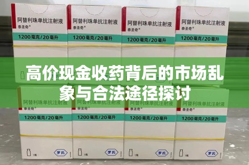 开封高价现金收药背后的市场乱象与合法途径探讨