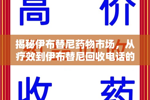 开封揭秘伊布替尼药物市场，从疗效到伊布替尼回收电话的全面解析