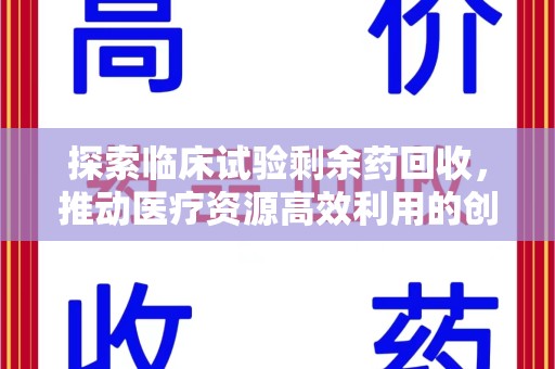开封探索临床试验剩余药回收，推动医疗资源高效利用的创新路径