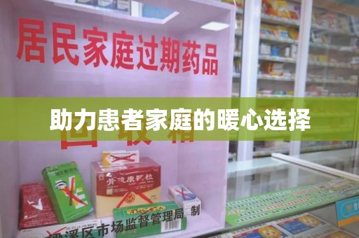 开封助力患者家庭的暖心选择