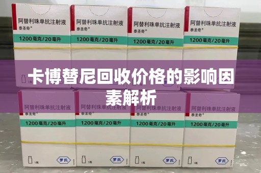 开封卡博替尼回收价格的影响因素解析