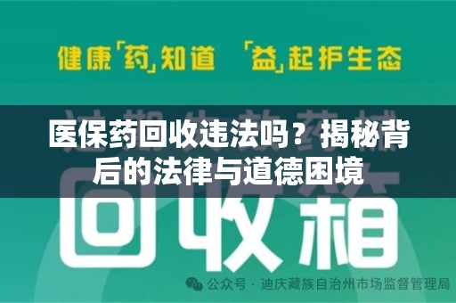 开封医保药回收违法吗？揭秘背后的法律与道德困境