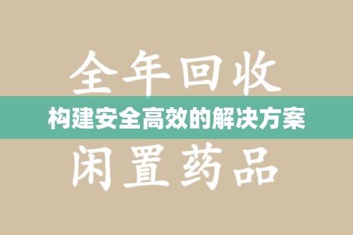 开封构建安全高效的解决方案