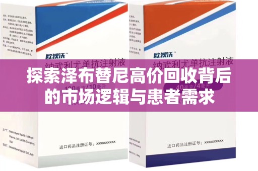 开封探索泽布替尼高价回收背后的市场逻辑与患者需求