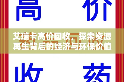 开封艾瑞卡高价回收，探索资源再生背后的经济与环保价值