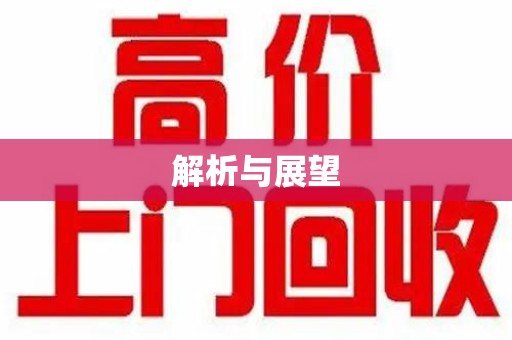 开封解析与展望