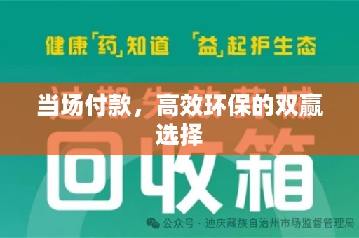 开封当场付款，高效环保的双赢选择