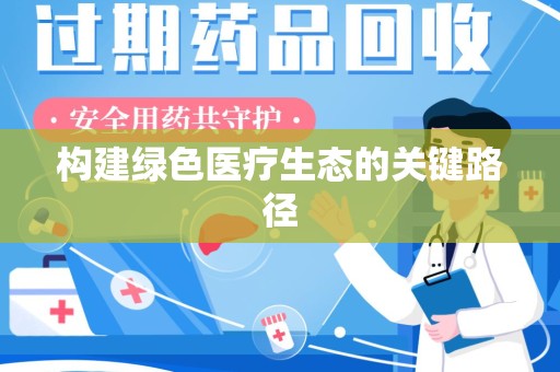 开封构建绿色医疗生态的关键路径