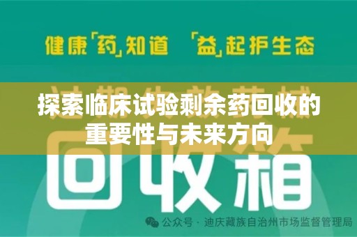 开封探索临床试验剩余药回收的重要性与未来方向