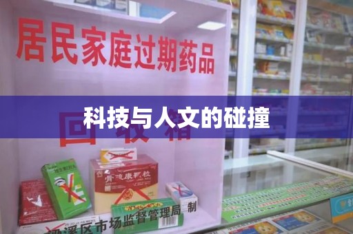 开封科技与人文的碰撞