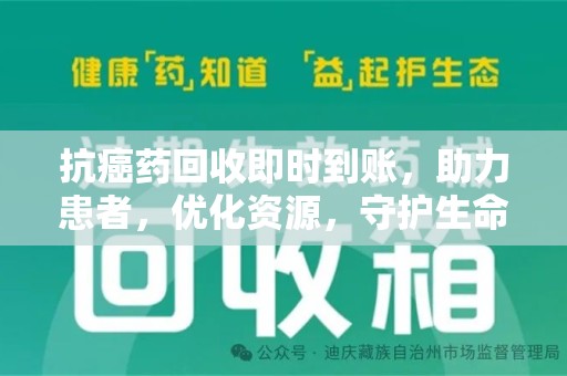开封抗癌药回收即时到账，助力患者，优化资源，守护生命的新途径