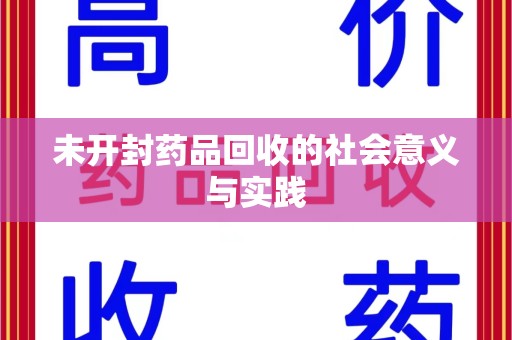 开封未开封药品回收的社会意义与实践