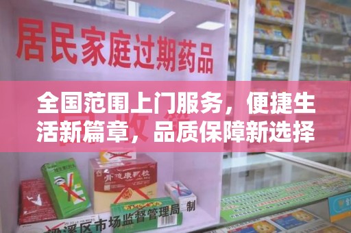 开封全国范围上门服务，便捷生活新篇章，品质保障新选择