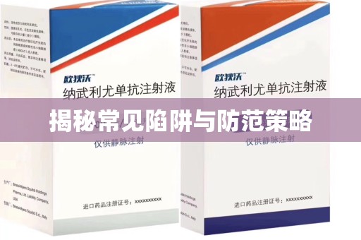 开封揭秘常见陷阱与防范策略