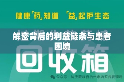 开封解密背后的利益链条与患者困境