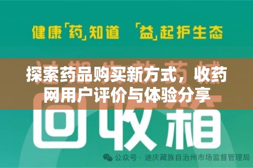 开封探索药品购买新方式，收药网用户评价与体验分享