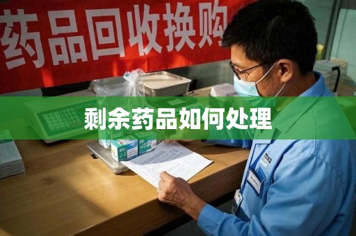 开封剩余药品如何处理