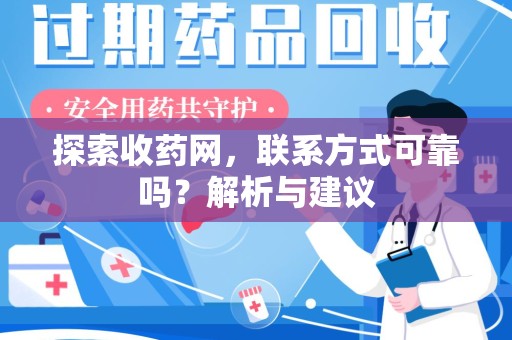 开封探索收药网，联系方式可靠吗？解析与建议