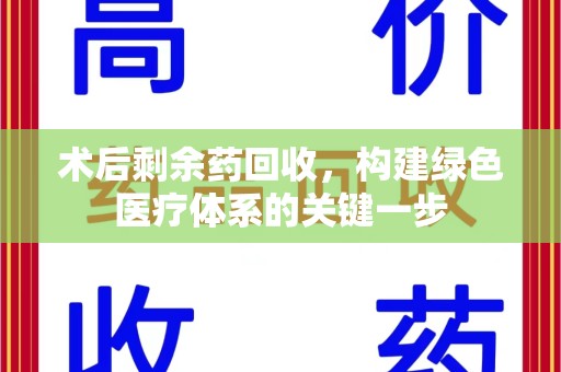开封术后剩余药回收，构建绿色医疗体系的关键一步