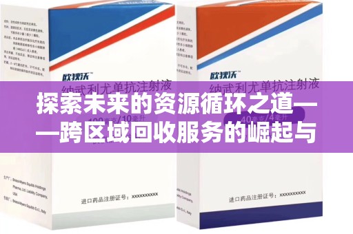 开封探索未来的资源循环之道——跨区域回收服务的崛起与变革