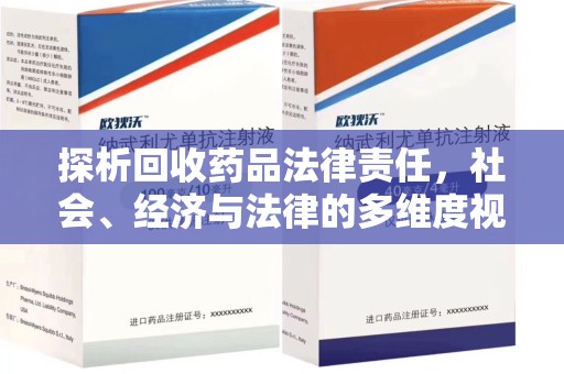 开封探析回收药品法律责任，社会、经济与法律的多维度视角
