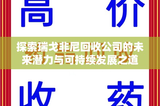 开封探索瑞戈非尼回收公司的未来潜力与可持续发展之道