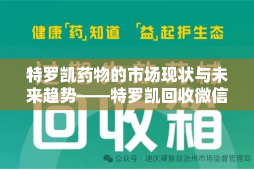 开封特罗凯药物的市场现状与未来趋势——特罗凯回收微信助力行业发展