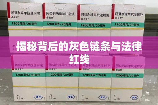 开封揭秘背后的灰色链条与法律红线